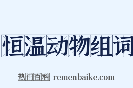 恒温动物组词是什么意思的图片